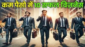 कम पैसों मैं 10 सफल व्यापार | 2024