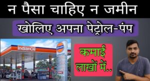 कम्पनी के खर्च पर खोलें अपना पेट्रोल पंप | Petrol Pump Kaise Khole Business Ideas 2024 o investment 