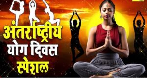 International yoga day योग का इतिहास और महत्त्व।