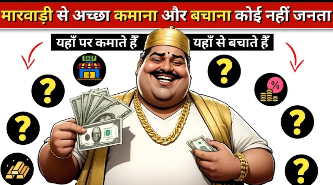 असल में कमाया और बचाया कैसे जाता है ये मारवाड़ी से सीखो | How marwaris became rich |