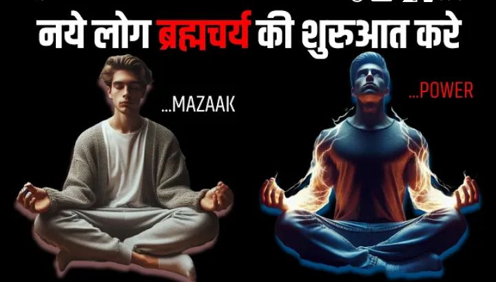 नए लोग ब्रह्मचर्य की शुरुआत करें । बस एक बार पढ़ने से गंदी सोच से दूर हो जाओगे । 2024