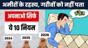 अमीरों के रहस्य गरीबों को नहीं पता, अगर जानना है तो जरूर पढ़े । 2024