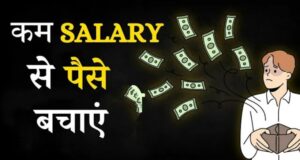 कम सैलरी से पैसे केसे बचाए, कुछ ही दिनो में पैसों की बारिश होगी, एक बार जरूर पढ़े । 2024