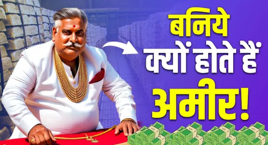 Why Are Baniyas Rich? बनिये इतने अमीर क्यों होते हैं? | Why Banias Are Rich? Baniya vs Other