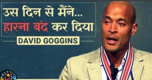 David Goggins. सफलता के लिए पागलपन देखना है तो ये रियल स्टोरी पढ़ो। 2025