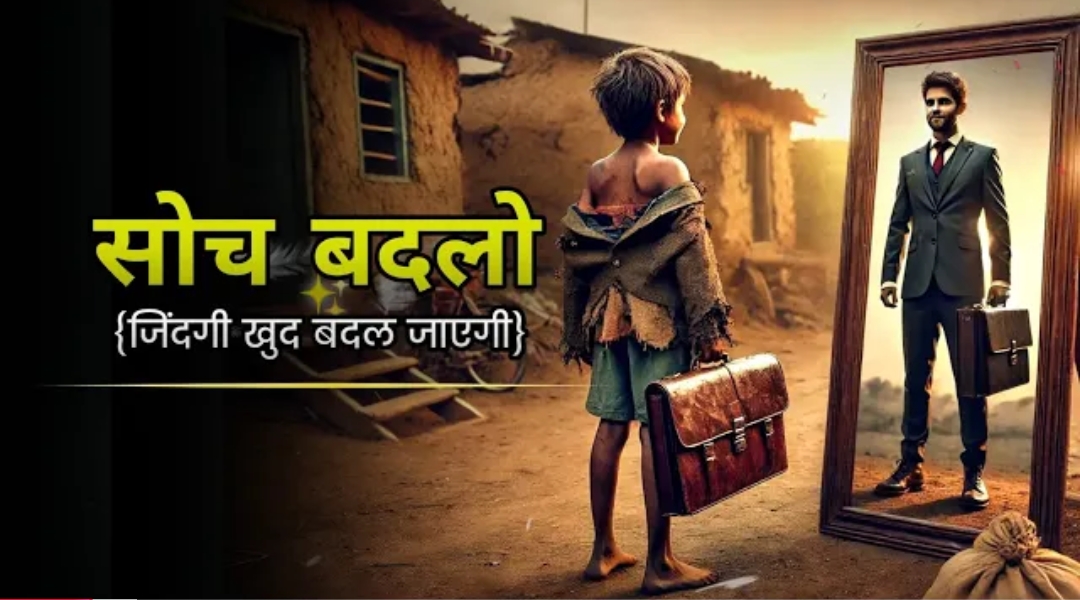 सोच बदलो - जिंदगी खुद बदल जाएगी - The Story Of The Beggar || Motivational Story 2025