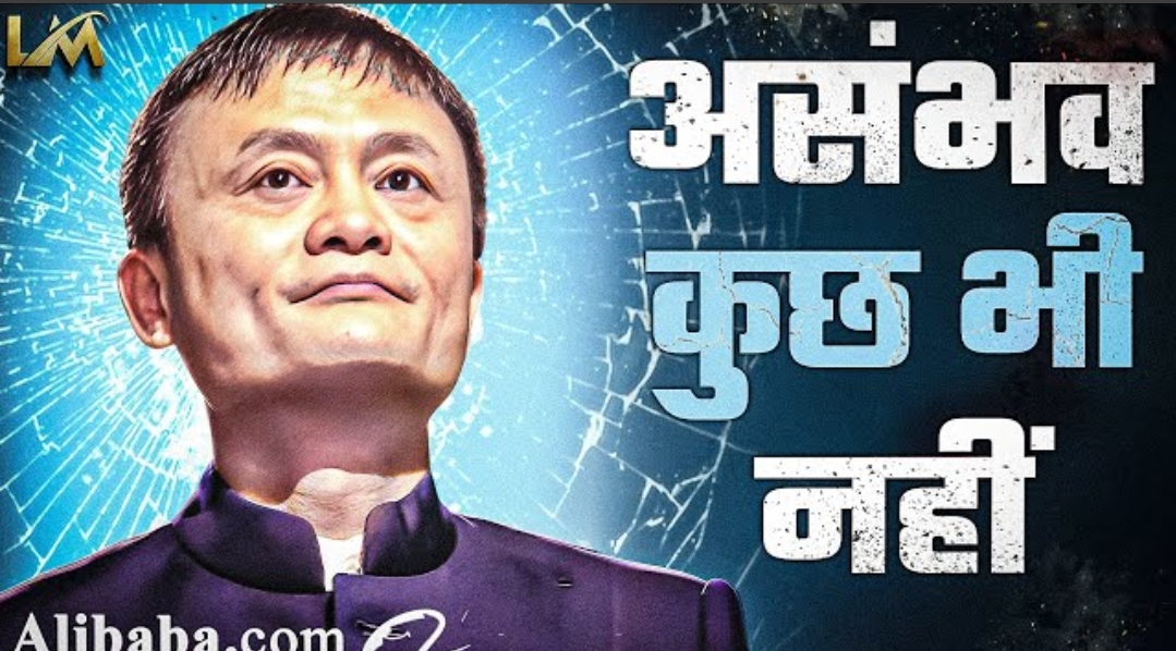 Jack Ma: Ek Aadmi Jo Kabhi Nahi Ruka | Alibaba.com